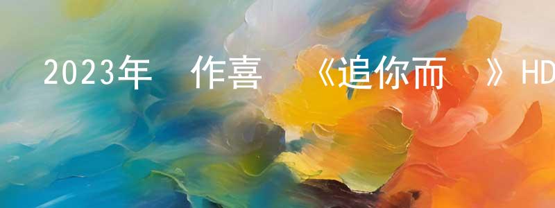 陳阿木的個人主頁,2023年動作喜劇《追你而來》HD國語中字迅雷下載_深夜電影